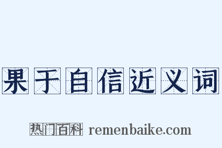 果于自信近义词是什么意思的图片